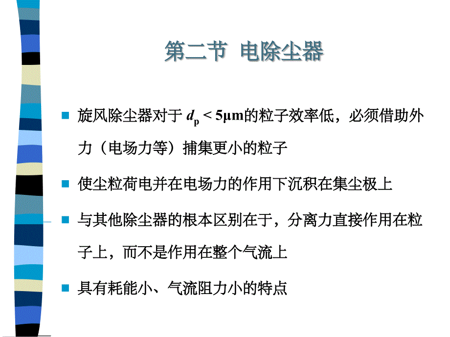 第06章颗粒物污染控制技术_第1页