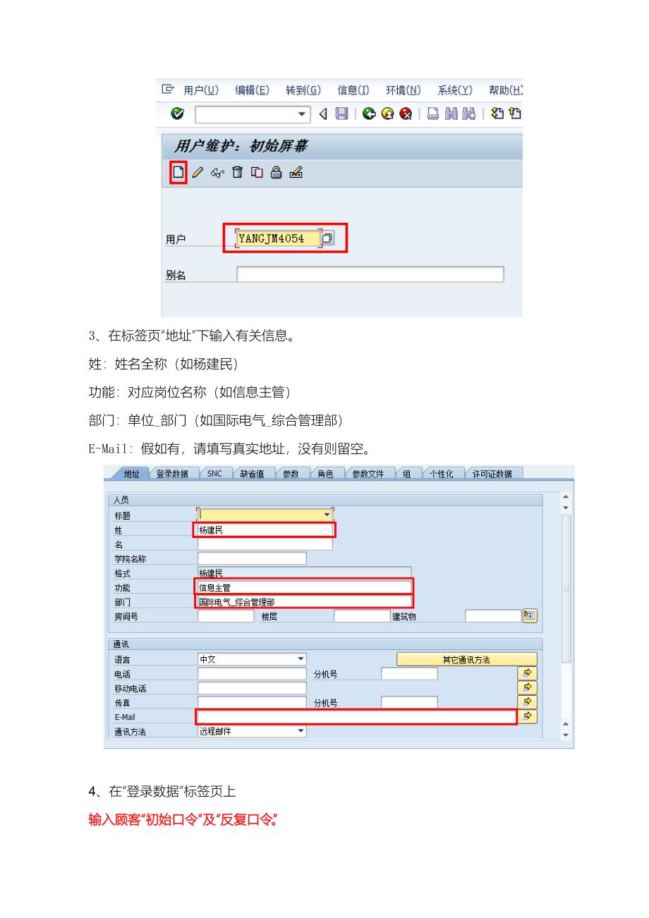 ECC系统用户及权限维护手册_第4页