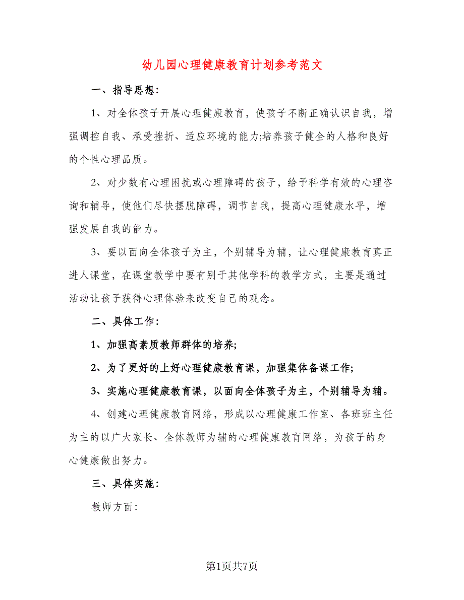 幼儿园心理健康教育计划参考范文（三篇）.doc_第1页