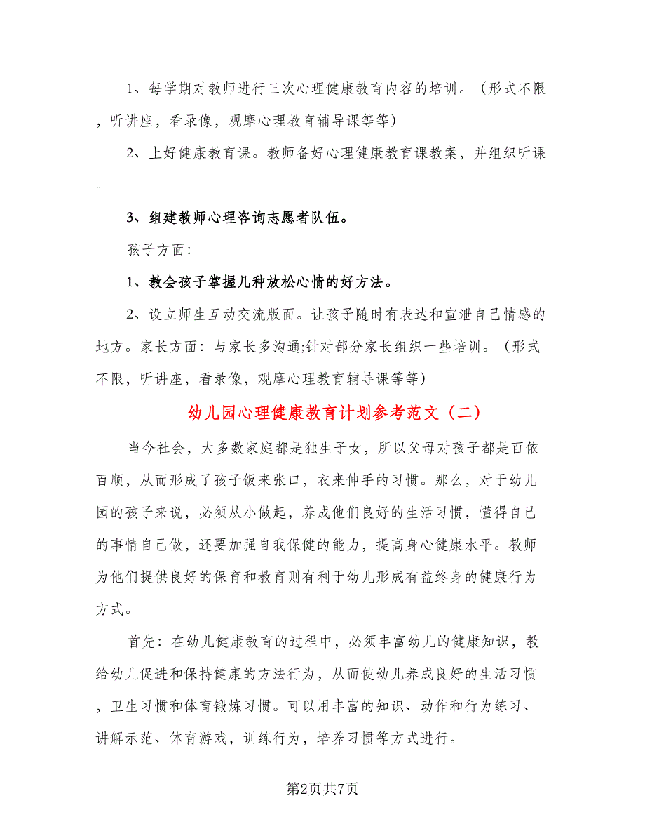 幼儿园心理健康教育计划参考范文（三篇）.doc_第2页