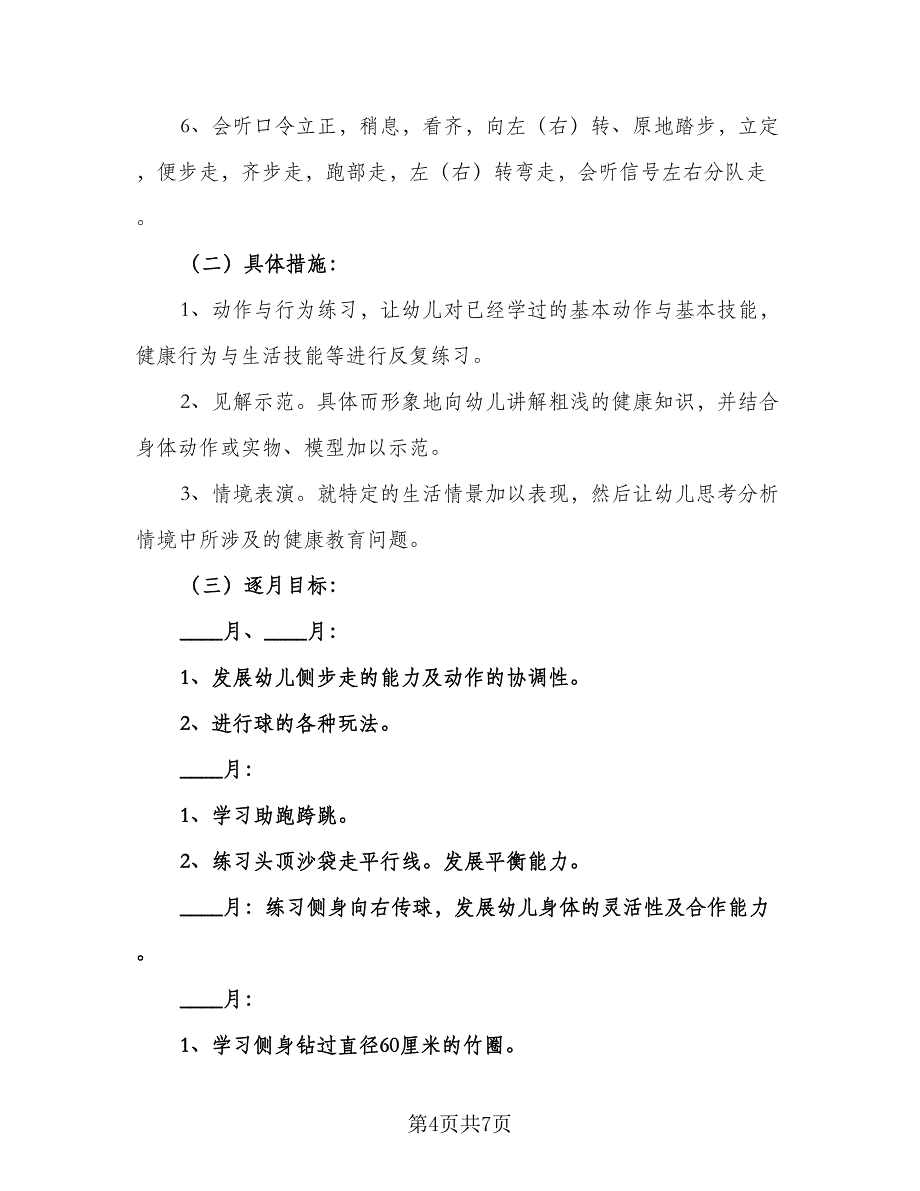 幼儿园心理健康教育计划参考范文（三篇）.doc_第4页