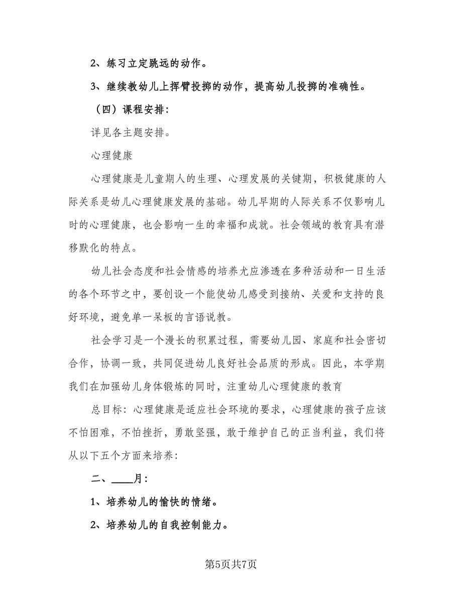 幼儿园心理健康教育计划参考范文（三篇）.doc_第5页