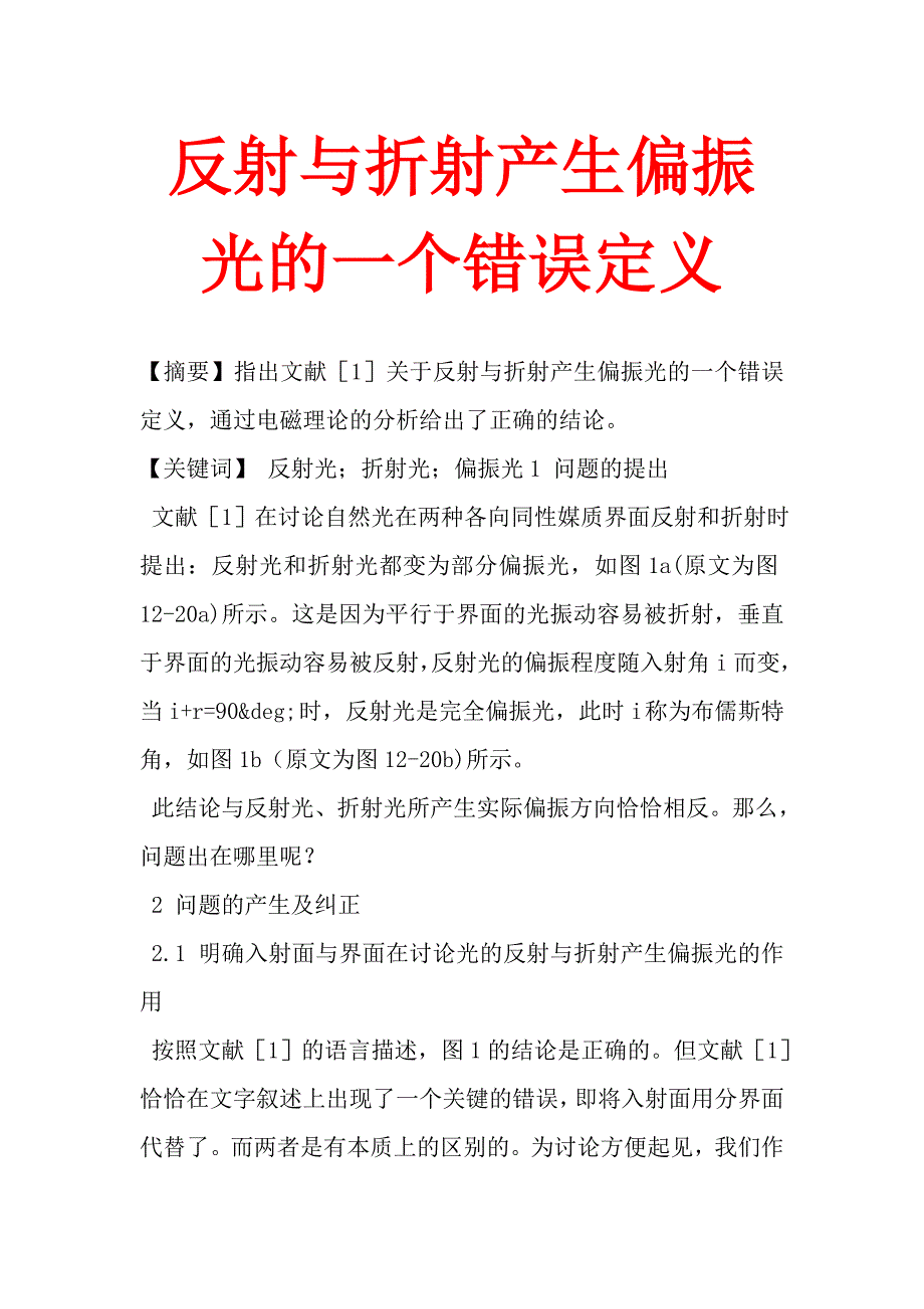 反射与折射产生偏振光的一个错误定义.doc_第1页