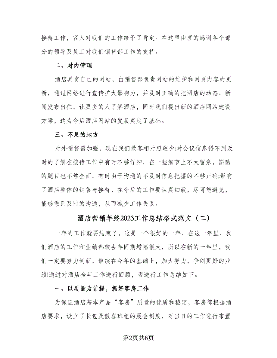 酒店营销年终2023工作总结格式范文（三篇）.doc_第2页