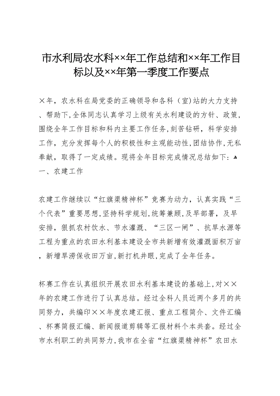 市水利局农水科年工作总结和年工作目标以及年第一季度工作要点_第1页