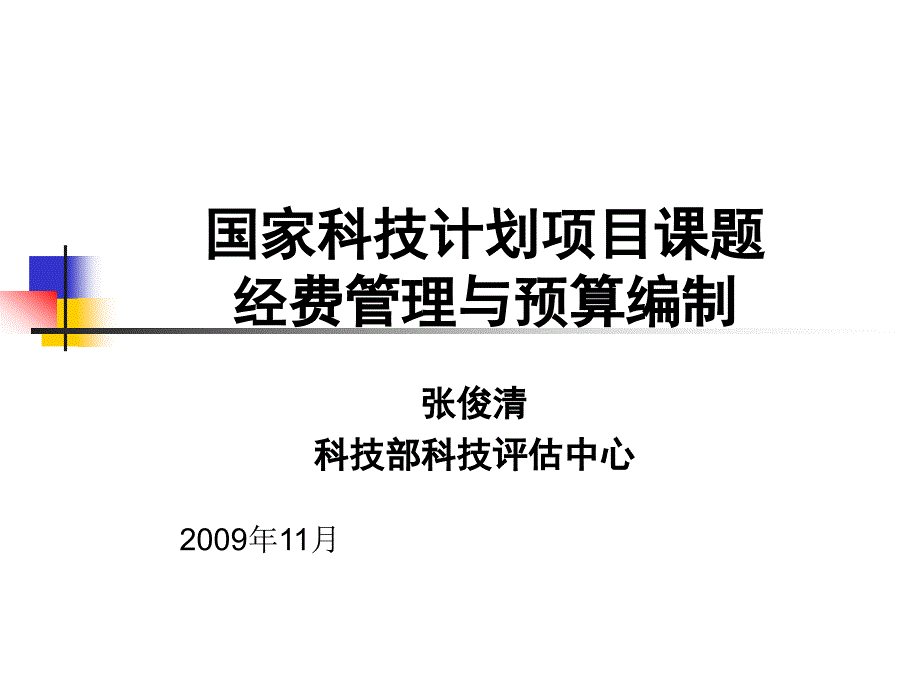 国家科技计划项目课题经费管理与预算编制精品ppt_第1页