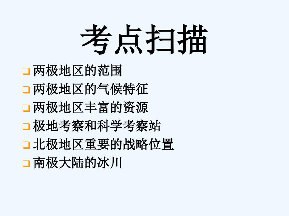 高三地理一轮复习两极地区课件_第2页