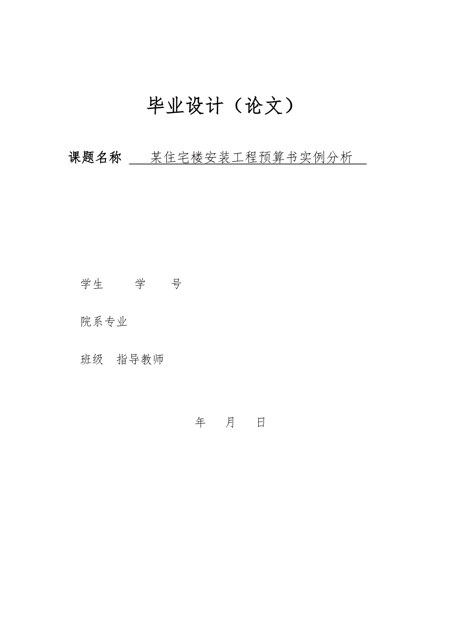 某住宅楼安装工程预算书实例分析毕业论文_第1页