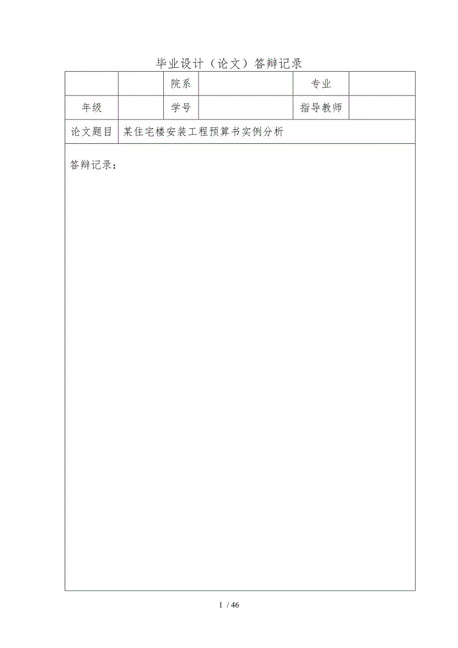 某住宅楼安装工程预算书实例分析毕业论文_第2页