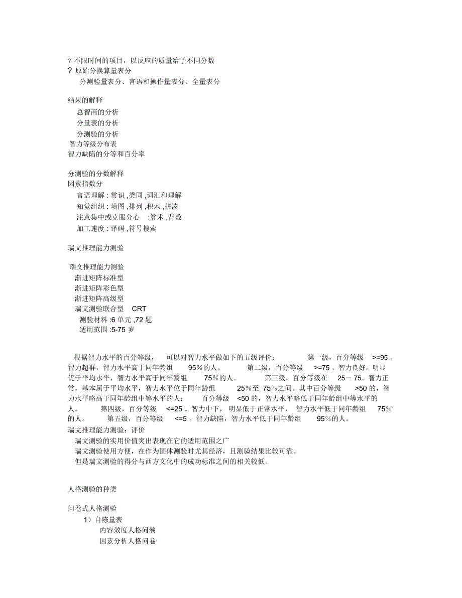 常用心理测验简介_第2页