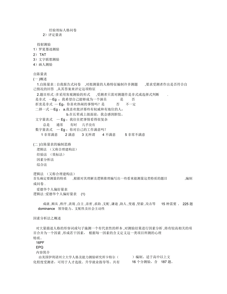 常用心理测验简介_第3页