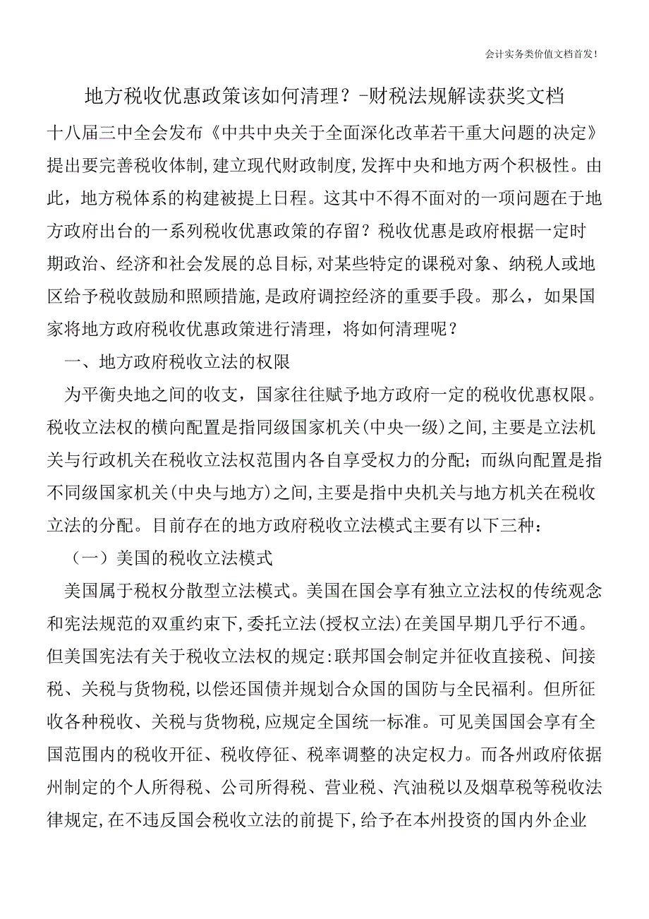 地方税收优惠政策该如何清理？-财税法规解读获奖文档.doc_第1页