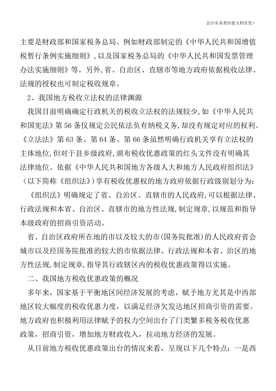 地方税收优惠政策该如何清理？-财税法规解读获奖文档.doc_第3页