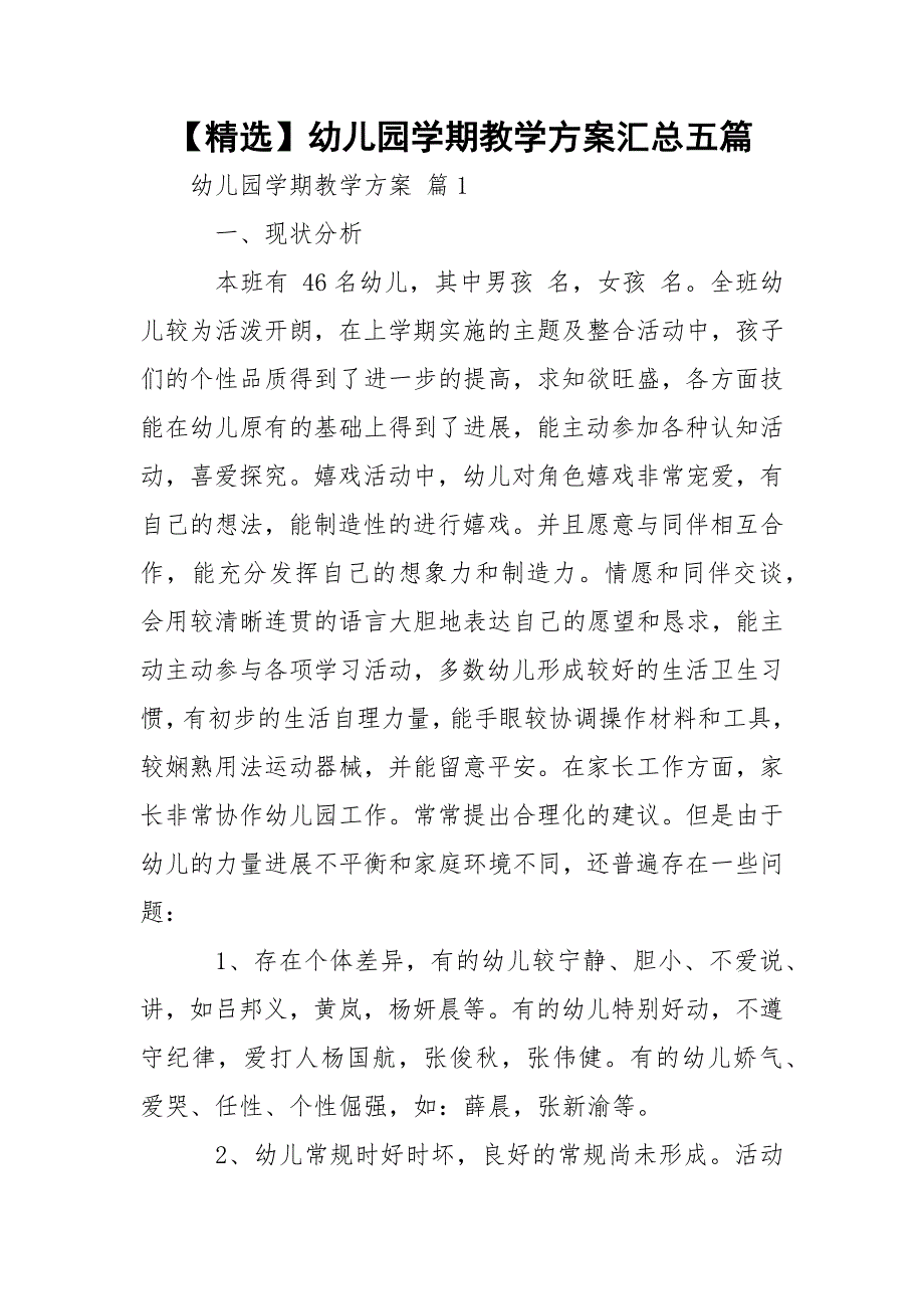 【精选】幼儿园学期教学方案汇总五篇_第1页