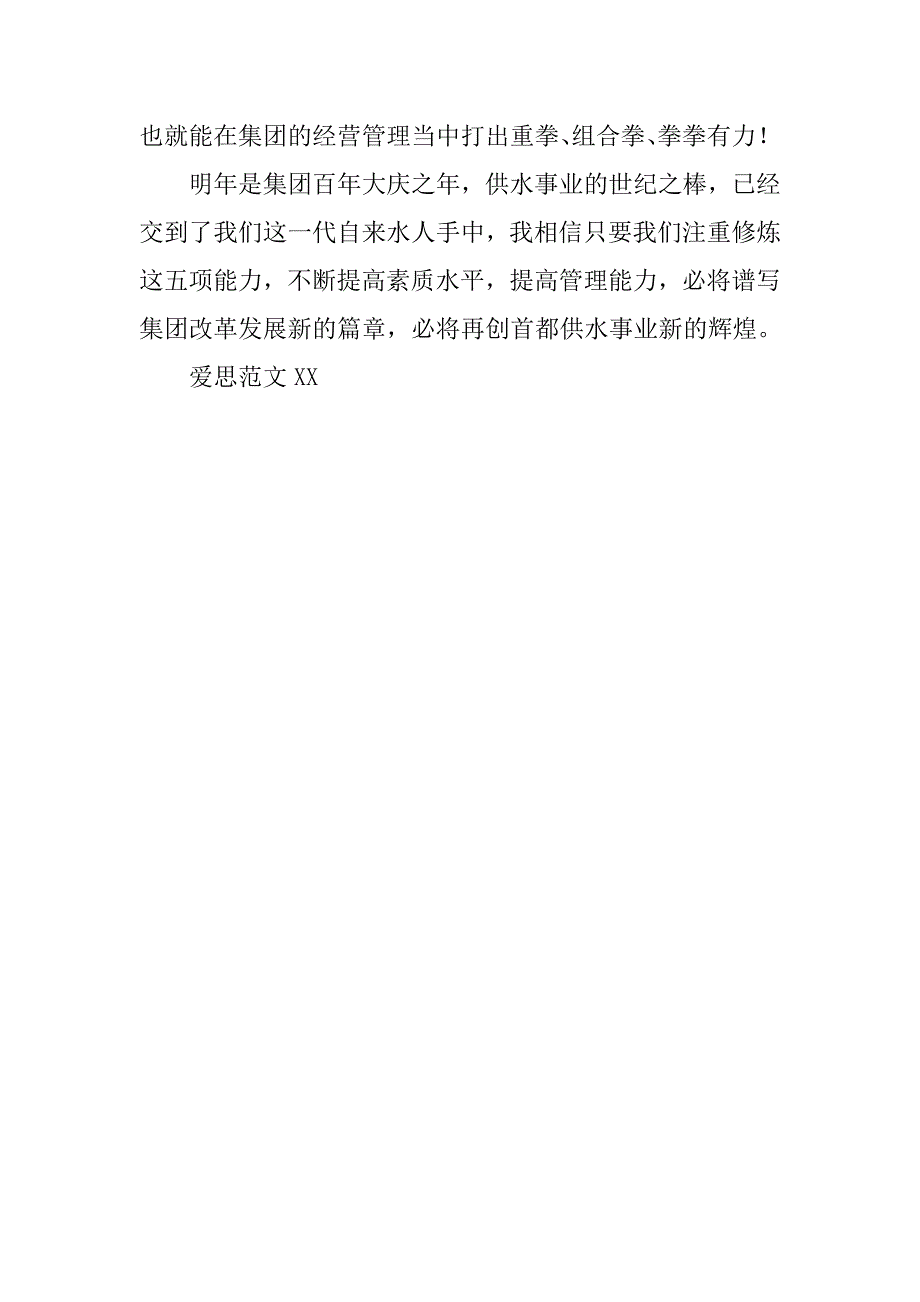 自来水党委办公室演讲稿：修炼五项能力推动集团发展.docx_第3页