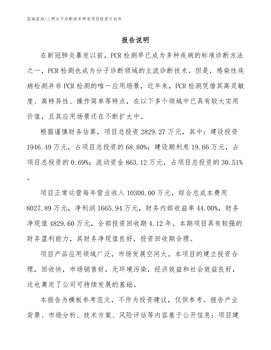 三明分子诊断技术研发项目投资计划书_模板范文_第1页