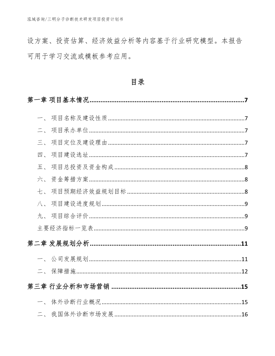 三明分子诊断技术研发项目投资计划书_模板范文_第2页