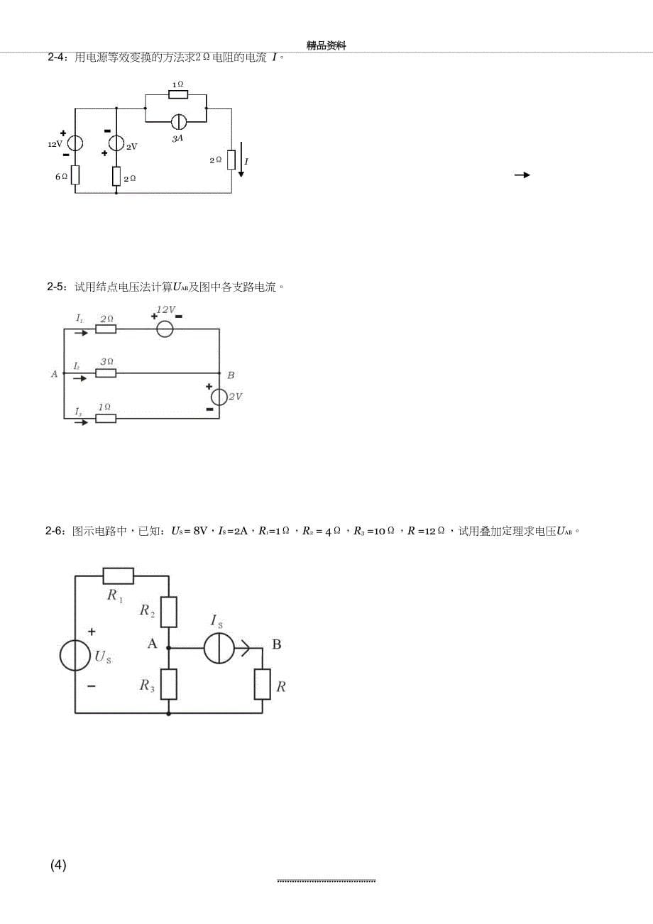 最新14版电工及电子技术基础A1习题册_第5页