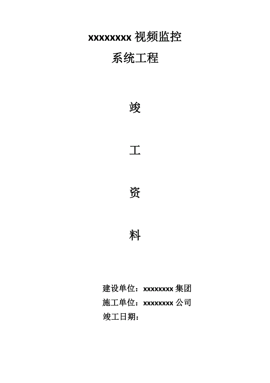 视频监控工程竣工资料.doc_第1页