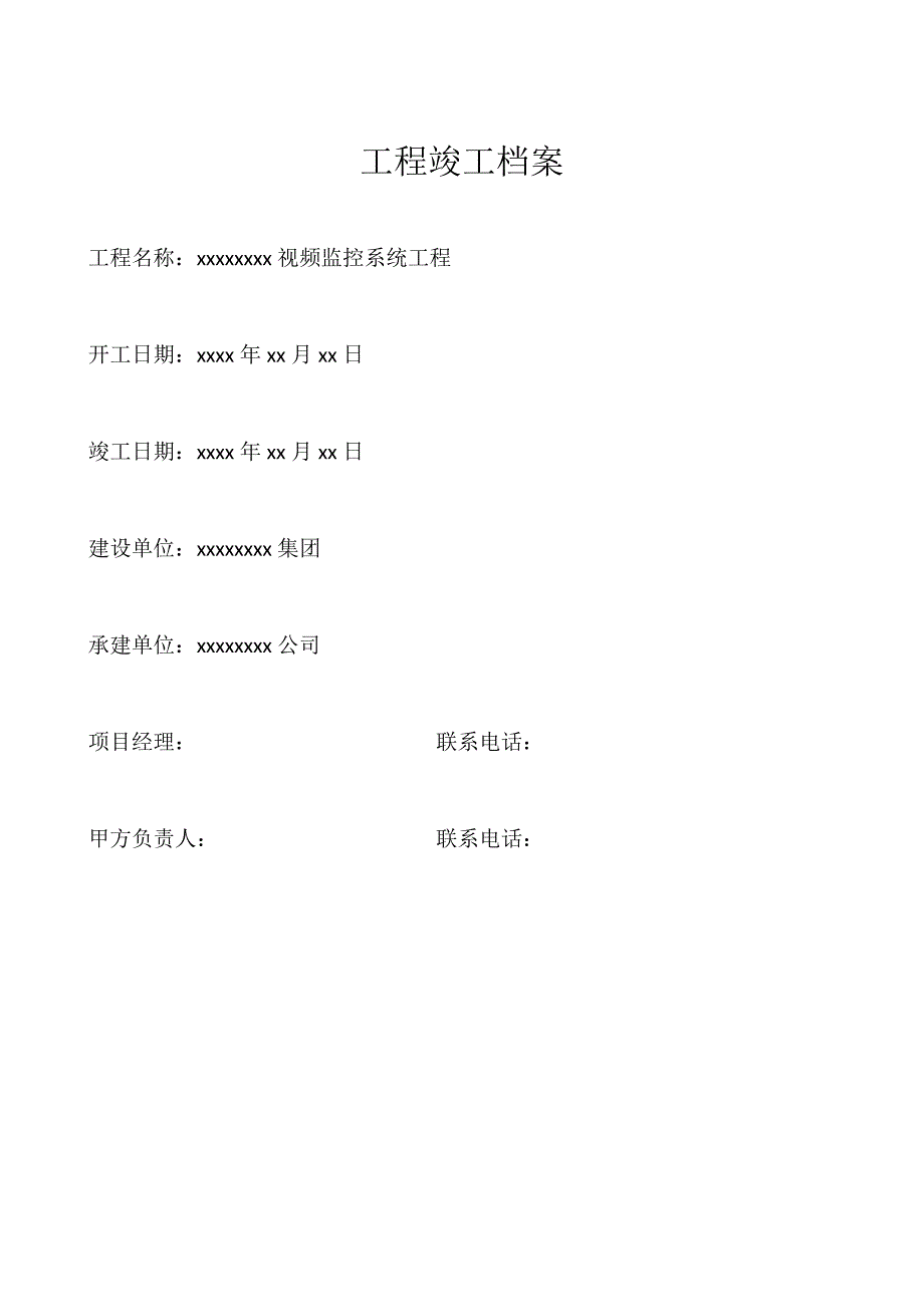 视频监控工程竣工资料.doc_第2页