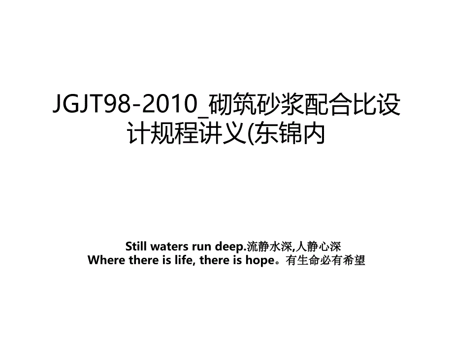 jgjt98砌筑砂浆配合比设计规程讲义东锦内_第1页