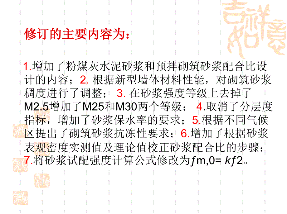 jgjt98砌筑砂浆配合比设计规程讲义东锦内_第4页