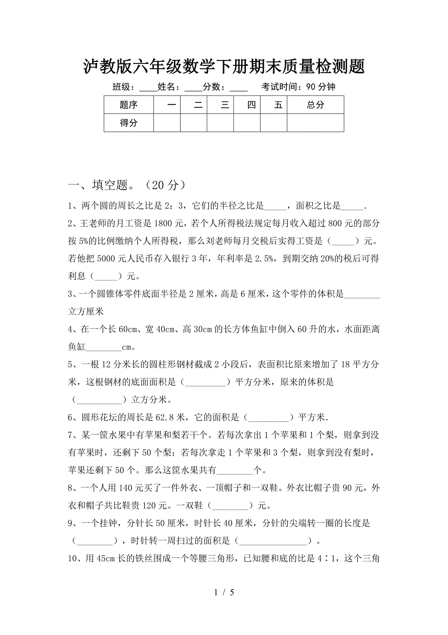 泸教版六年级数学下册期末质量检测题.doc_第1页