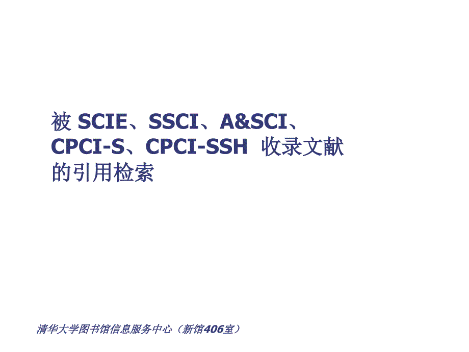 SCI引用检索指引清华大学图书馆_第3页