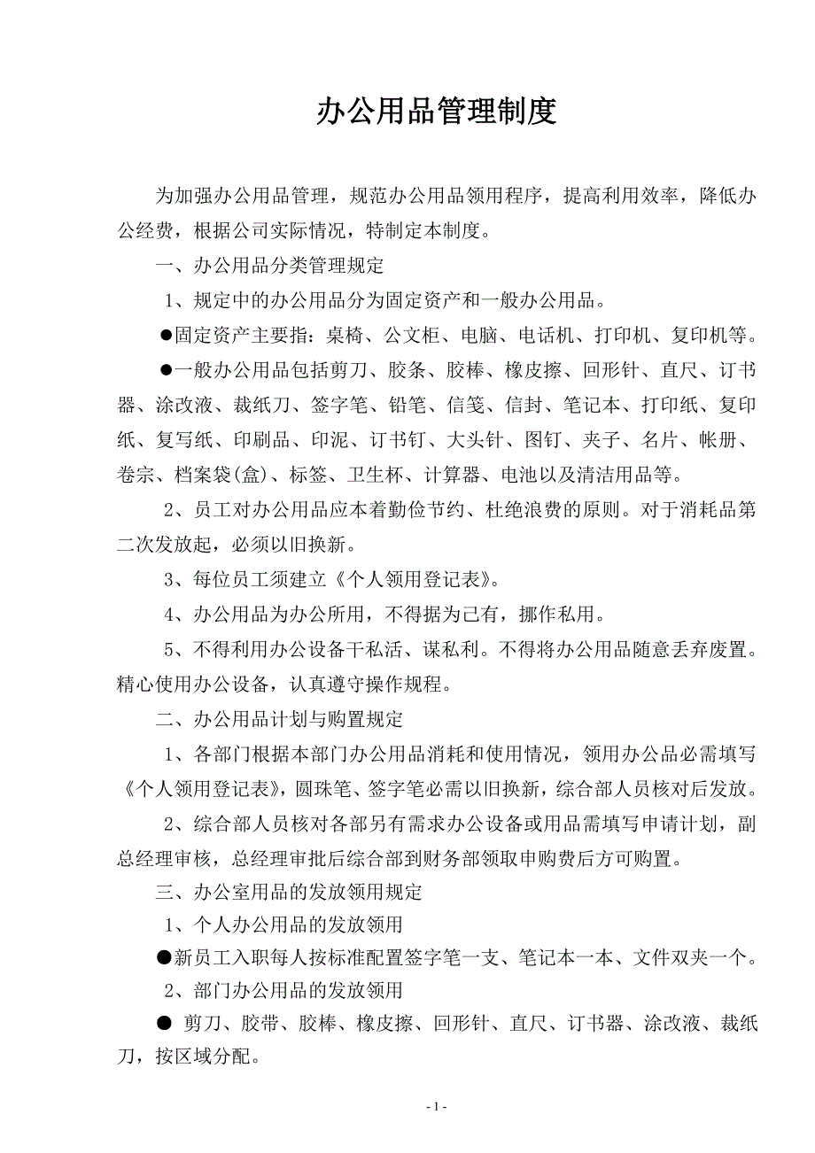 办公用品管理制度11497.doc_第1页