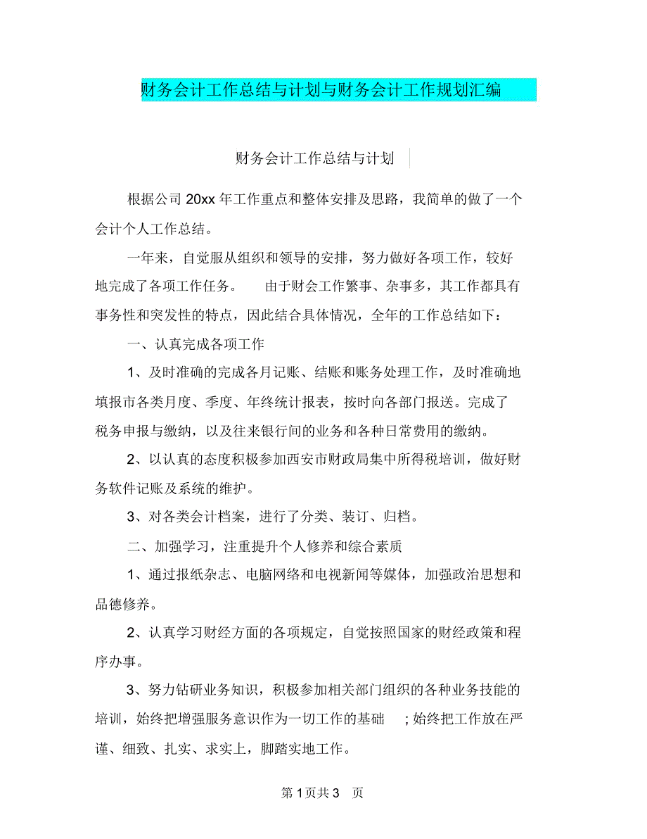 财务会计工作总结与计划与财务会计工作规划汇编.doc_第1页