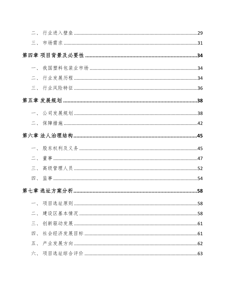 新沂关于成立塑料包装材料公司可行性研究报告(DOC 78页)_第3页