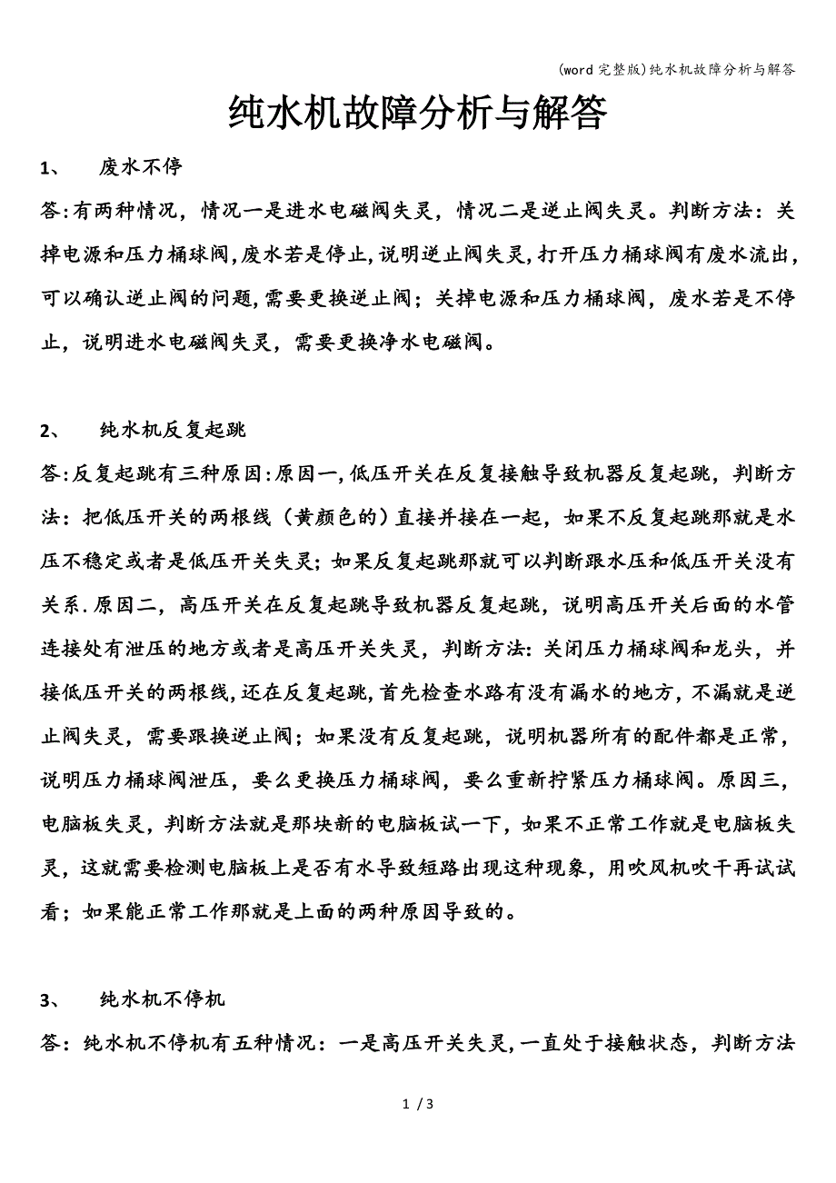 (word完整版)纯水机故障分析与解答.doc_第1页