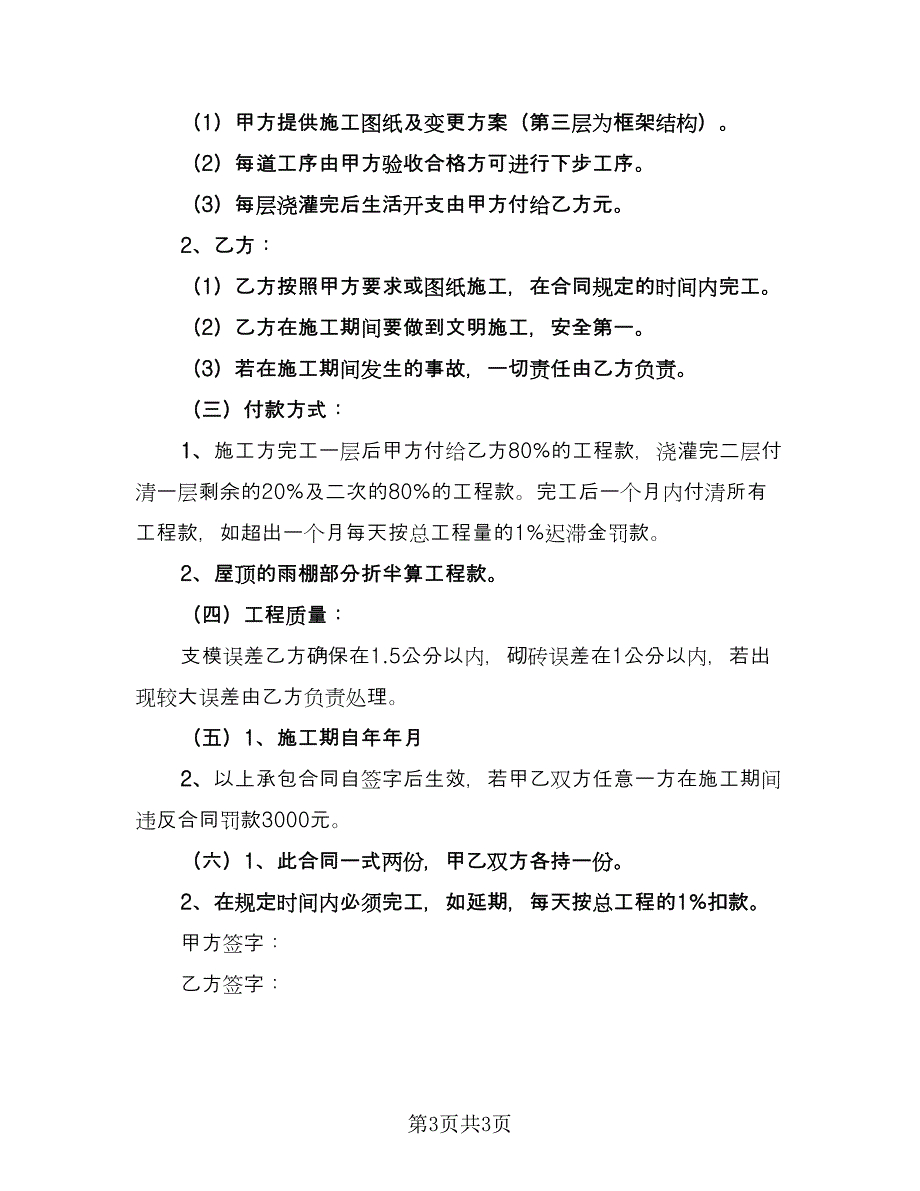 个人房屋建筑承包协议书范文（2篇）.doc_第3页