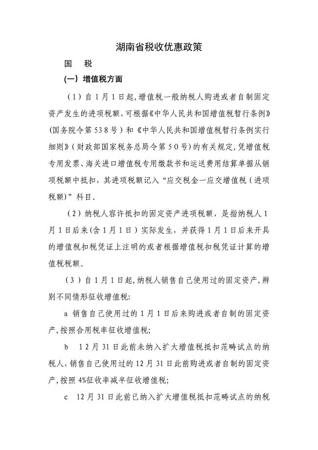 湖南省税收优惠政策