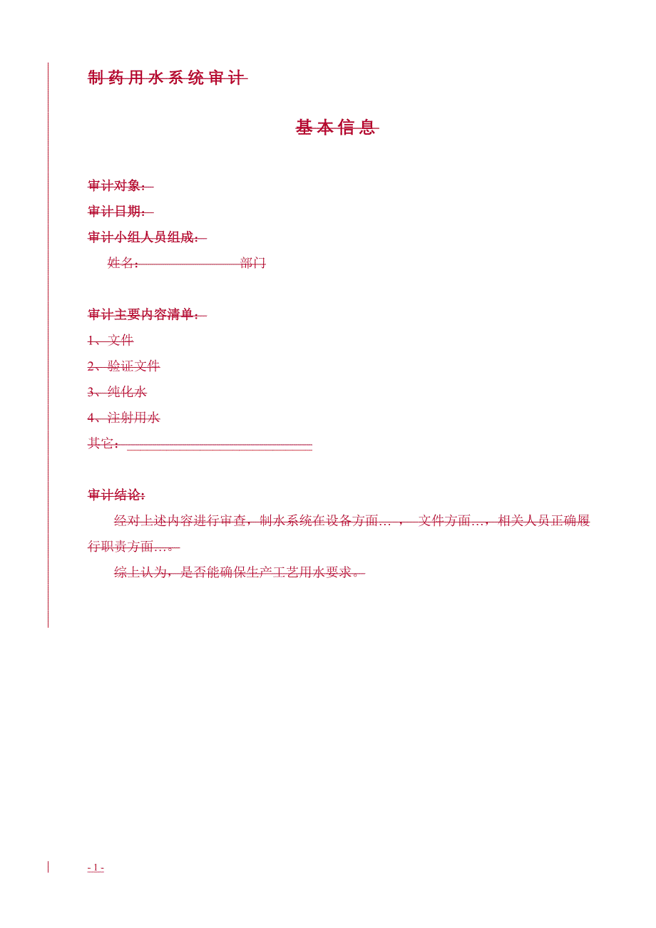 制药用水审计_第1页