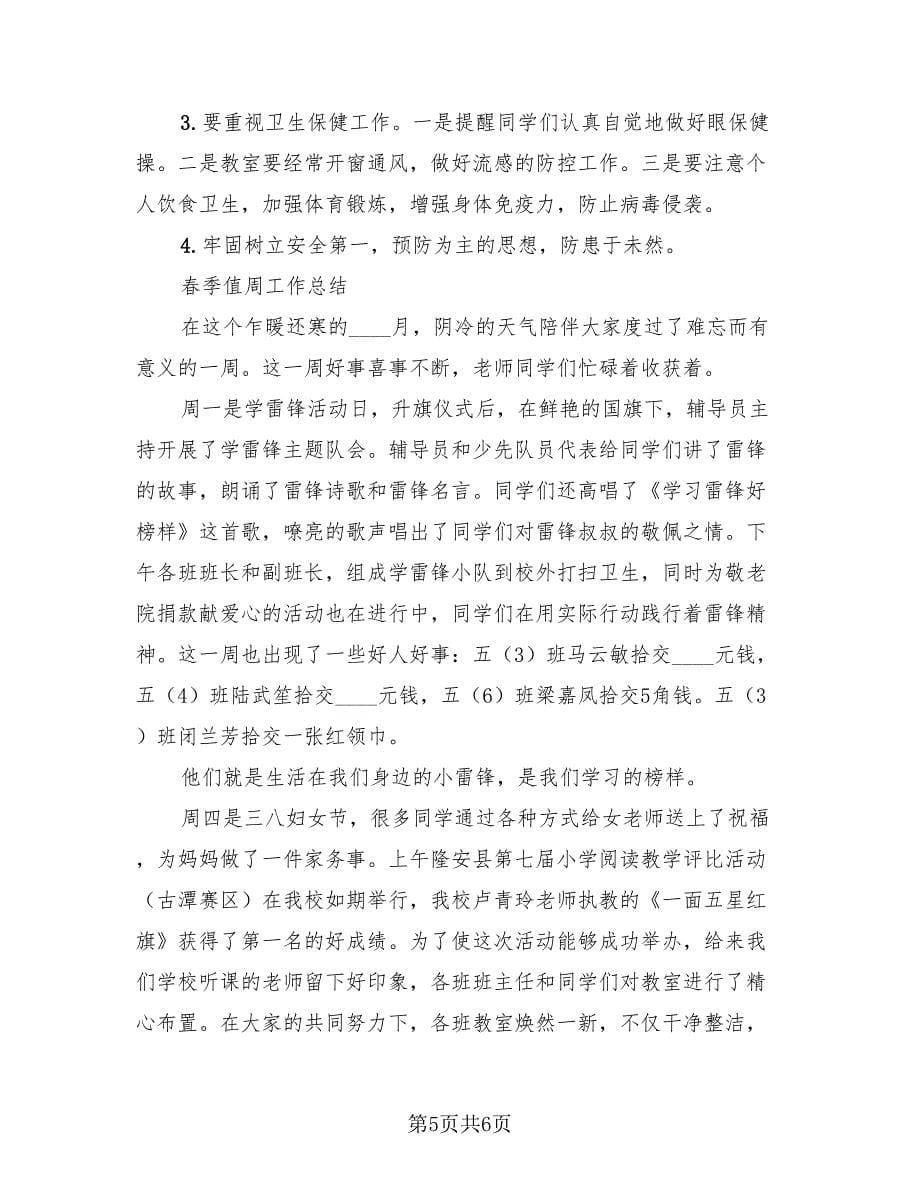 值周总结教师值周总样本.doc_第5页