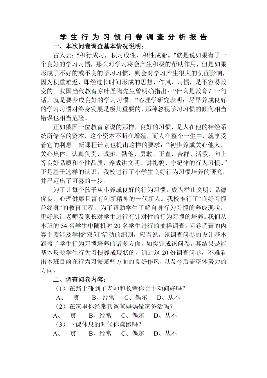 调查报告：学生行为习惯问卷调查分析报告_第1页