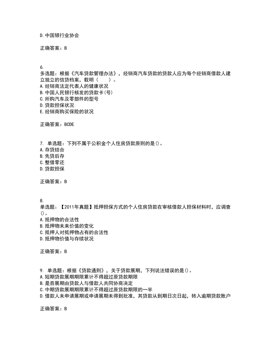 初级银行从业《个人贷款》试题含答案第85期_第2页