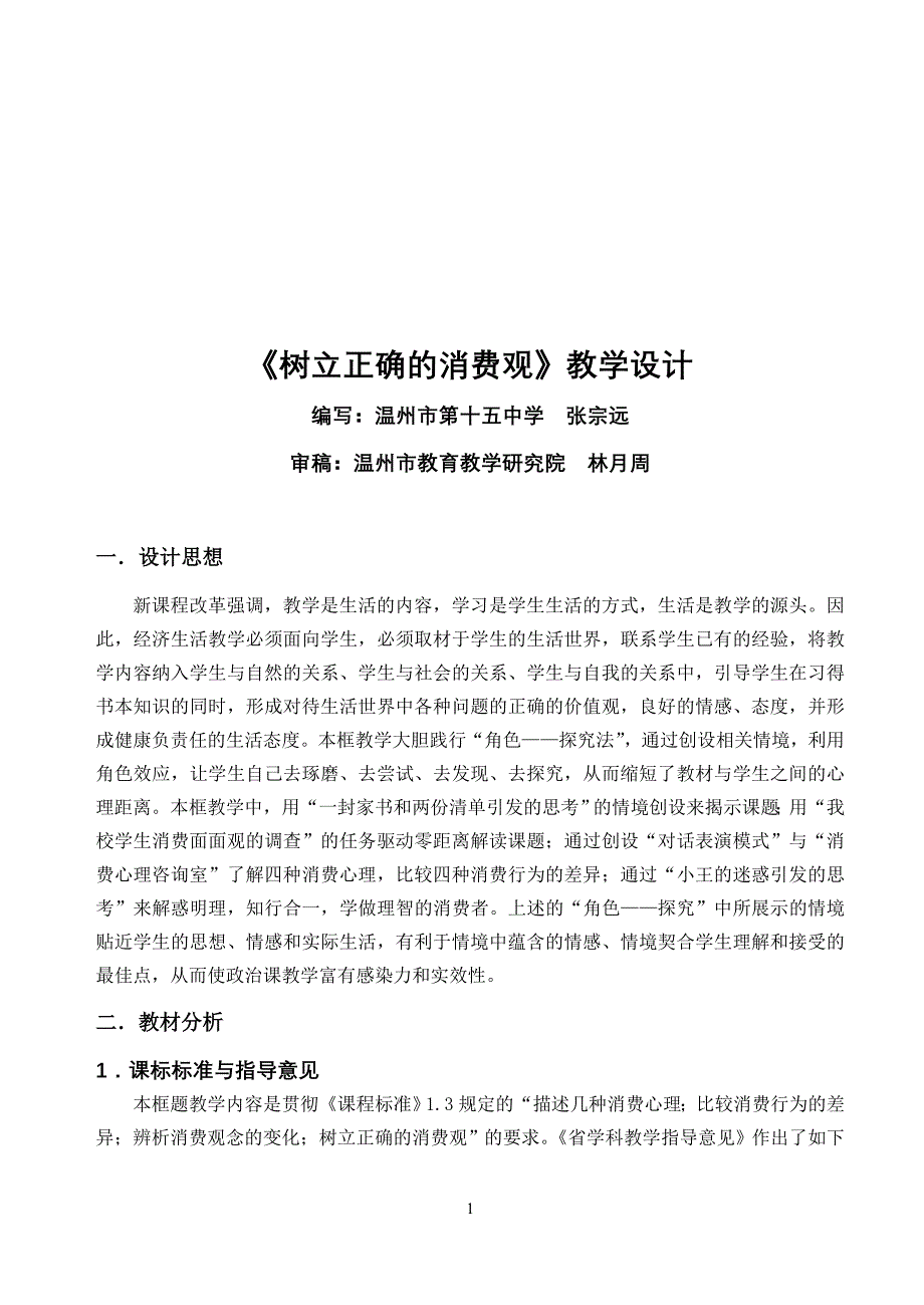 课例：树立正确的消费观教学设计一[精选文档]_第1页