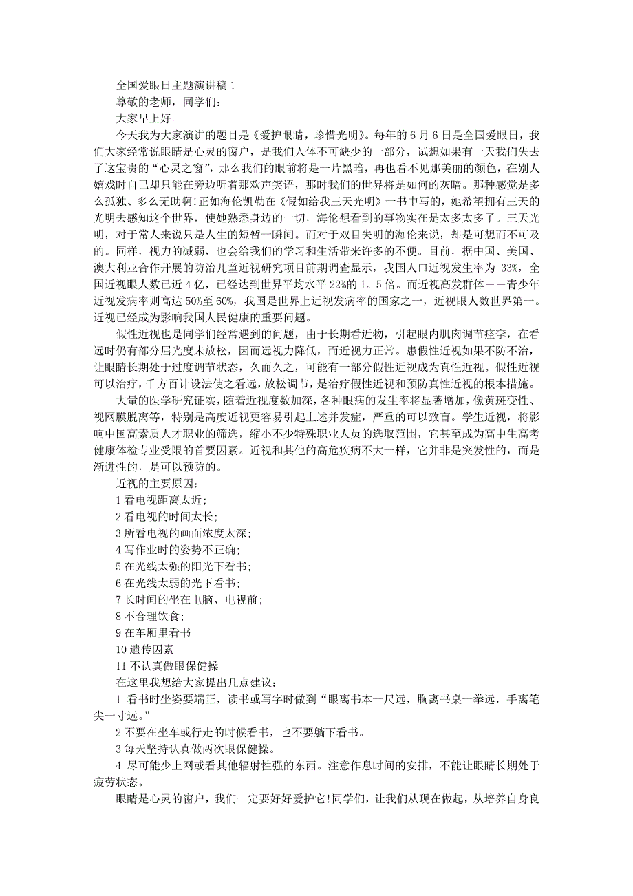 全国爱眼日主题演讲稿最新4篇964_第1页