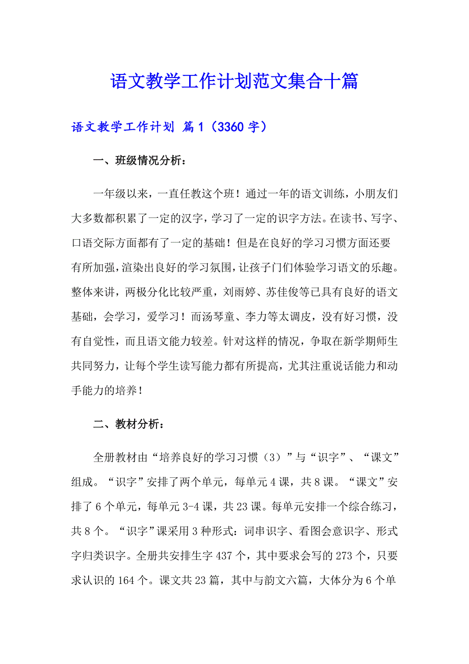 语文教学工作计划范文集合十篇_第1页