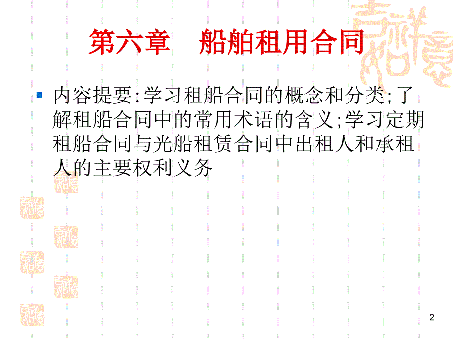 定期租船合同的概念上海政法学院_第2页