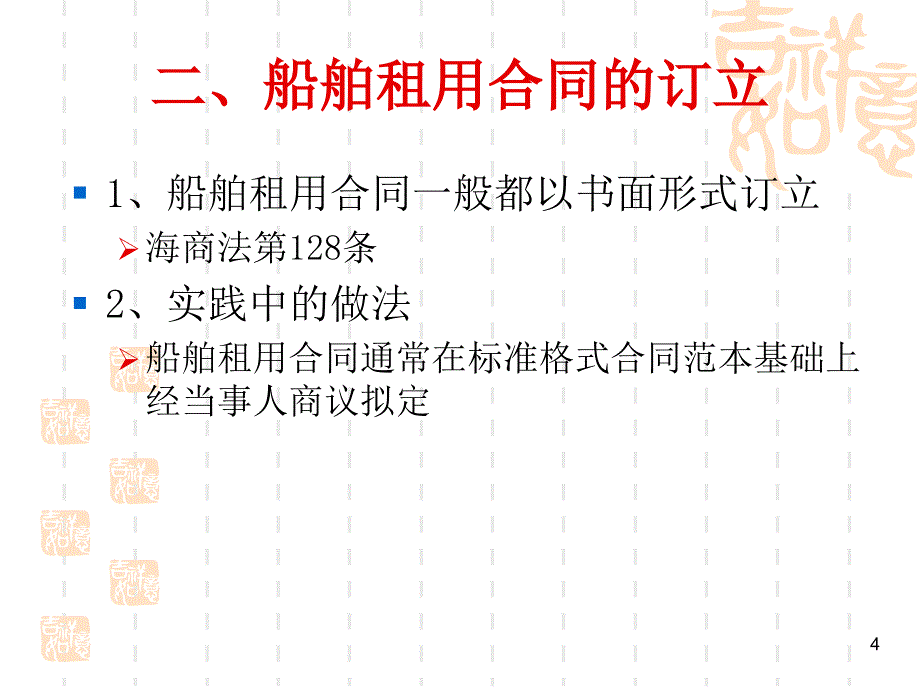 定期租船合同的概念上海政法学院_第4页