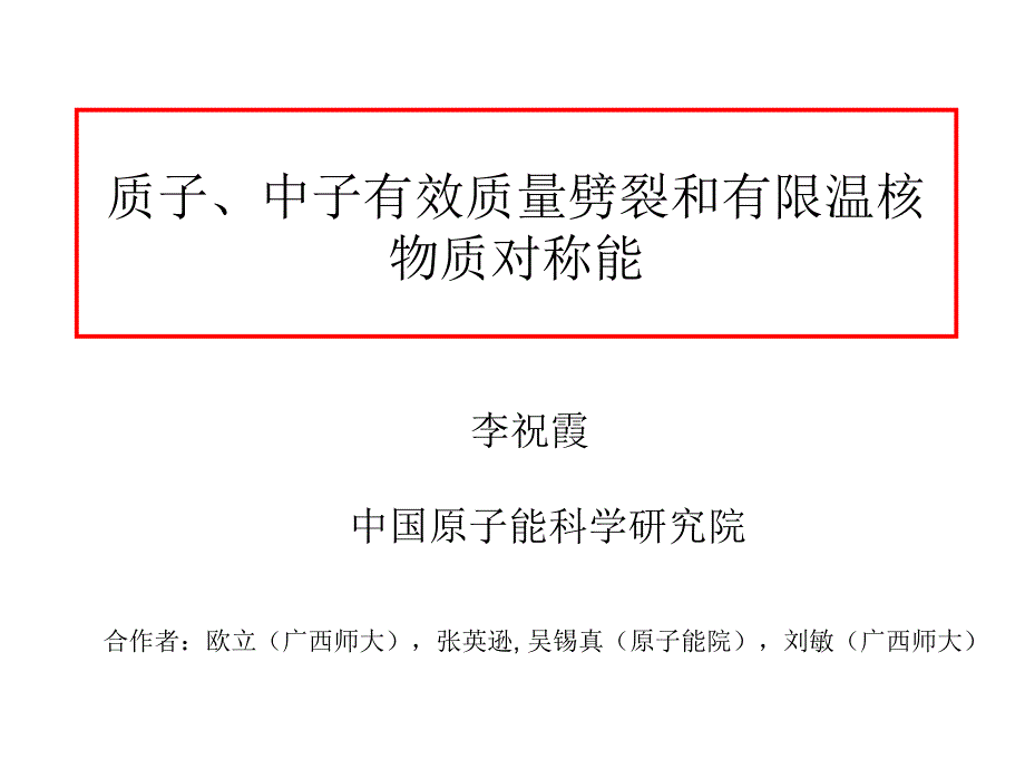 质子中子有效质量劈裂和有限温核物质对称能PPT课件_第1页