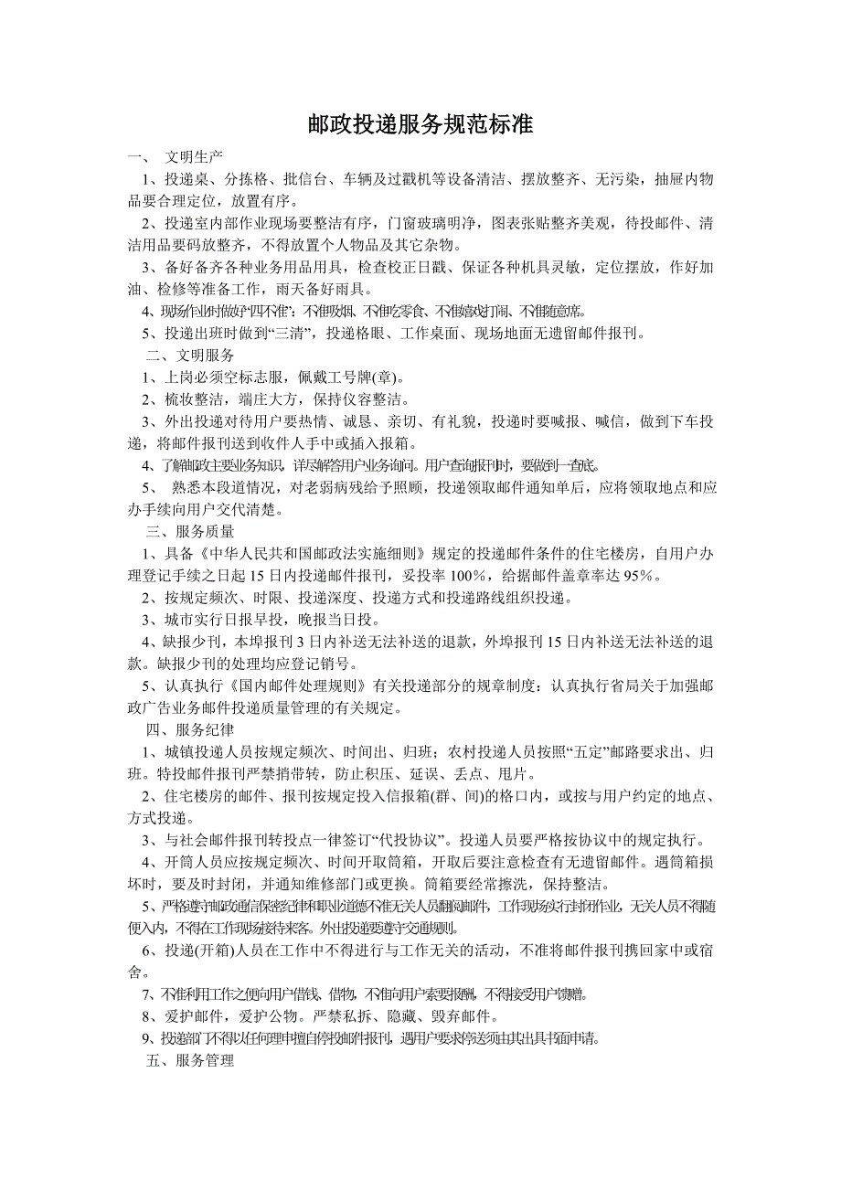邮政投递服务规范标准_第1页