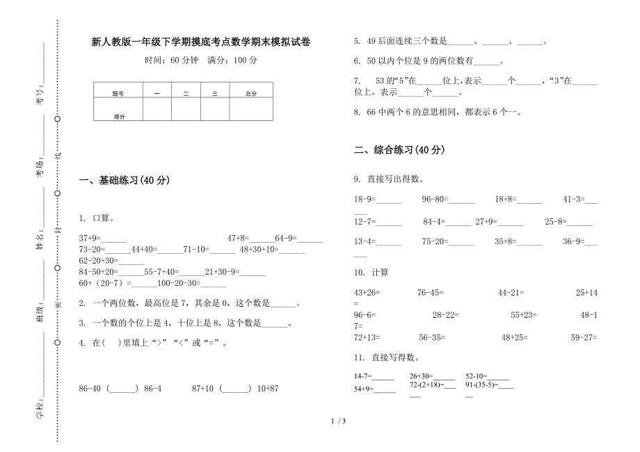 新人教版一年级下学期摸底考点数学期末模拟试卷.docx_第1页