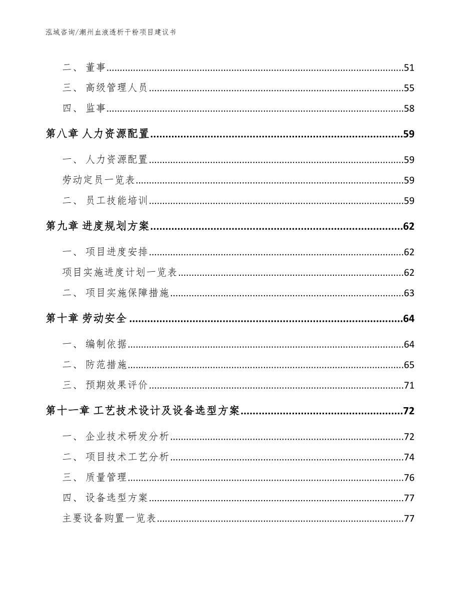 潮州血液透析干粉项目建议书_第5页