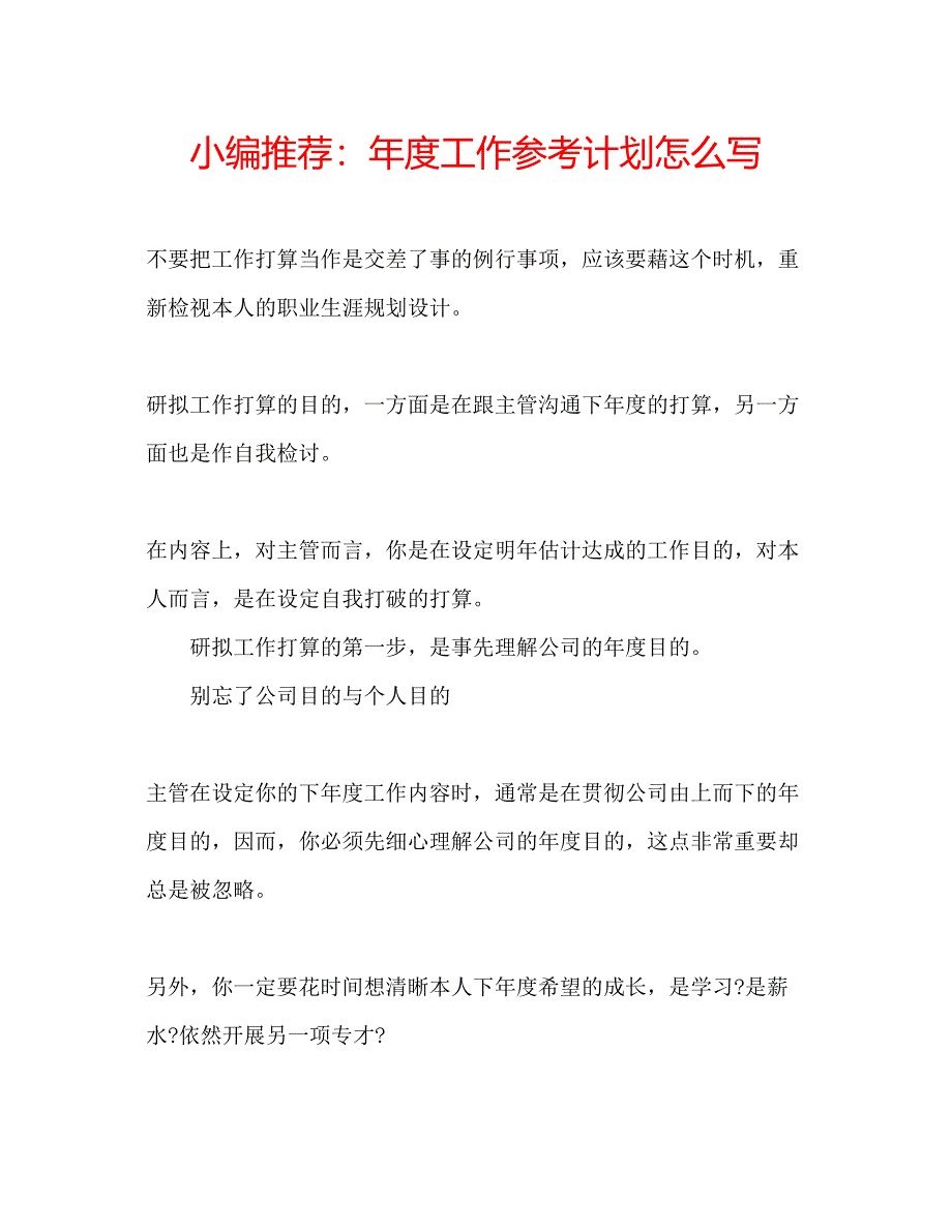 2023小编推荐年度工作参考计划怎么写.docx_第1页