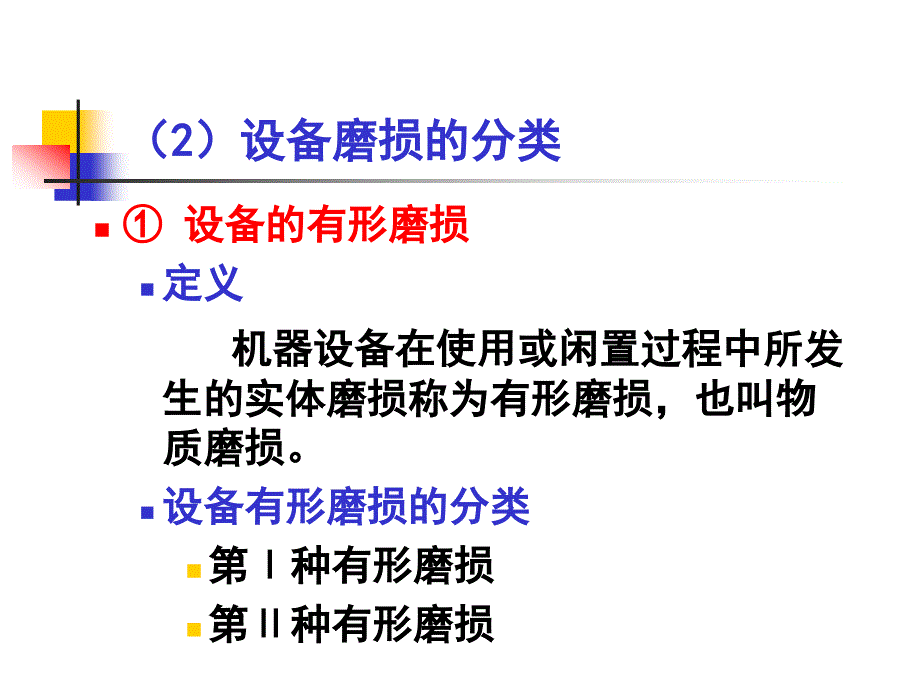 第九章设备修理与更新的经济分析要点ppt课件_第4页