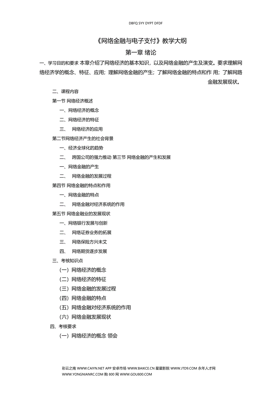 网络金融与电子支付教学大纲_第1页